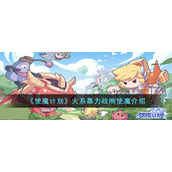 《使魔计划》火系暴力战熊使魔介绍