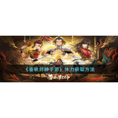 《春秋封神手游》体力获取方法