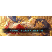 《阴阳师》前尘忆梦入口位置介绍