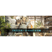 《明日方舟》OF-EX6打法攻略