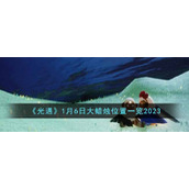 《光遇》1月6日大蜡烛位置一览2023