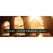 《光遇》1月6日季节蜡烛位置一览2023