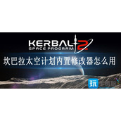 坎巴拉太空计划内置修改器怎么用