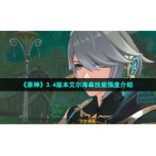 《原神》3.4版本艾尔海森技能强度介绍