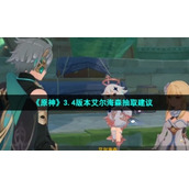 《原神》3.4版本艾尔海森抽取建议