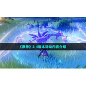 《原神》3.4版本活动内容介绍