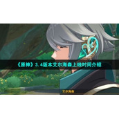 《原神》3.4版本艾尔海森上线时间介绍