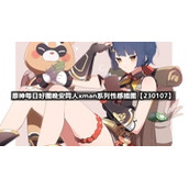 原神每日好图晚安同人xman系列性感插图【230107】