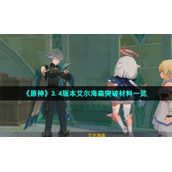 《原神》3.4版本艾尔海森突破材料一览