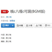 哦C八嘎C可漏是什么歌攻略