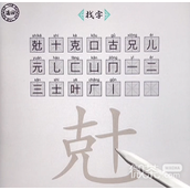 脑洞人爱汉字兙找出21个字教程