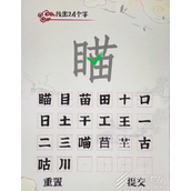 汉字派对瞄找出24个字怎么玩