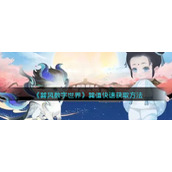 《巽风数字世界》巽值快速获取方法