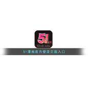 51漫画官方登录页面入口