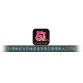 51漫画官方在线阅读页面免费漫画入口页面