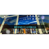 巽风答题1月5日答案大全