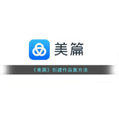 《美篇》创建作品集方法