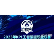 王者荣耀2023KPL春季赛开始时间一览