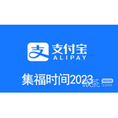 支付宝2023集五福时间详情