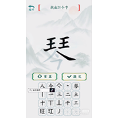 疯狂梗传琴找出20个字教程