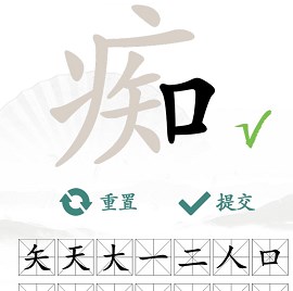 《汉字找茬王》“痴”字的找字攻略