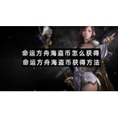 命运方舟海盗币怎么获得-命运方舟海盗币获得方法