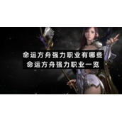 命运方舟强力职业有哪些-命运方舟强力职业一览