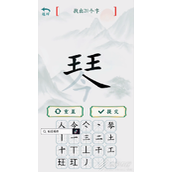 疯狂梗传琴找出20个字如何玩