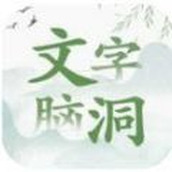 文字脑洞手游