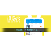 《漫画台》月票使用方法