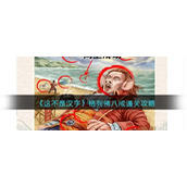《这不是汉字》格列佛八戒找到十个西游元素通关攻略