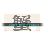 《进击的汉字》蟹找出16个汉字通关攻略