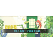 《寄心茶屋》红茶获取攻略