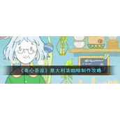 《寄心茶屋》意大利浓咖啡制作攻略