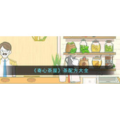 《寄心茶屋》茶配方大全