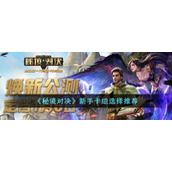 《秘境对决》新手卡组选择推荐