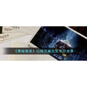 《黑暗笔录》山姆兄妹出生年月分享