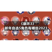 《崩坏3》2023春节活动有些什么