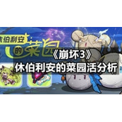 《崩坏3》休伯利安的菜园活分析