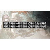 明日方舟新一期引航者试炼什么时候开启-明日方舟新一期引航者试炼开启时间介绍