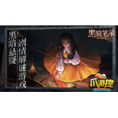 黑暗笔录第五章怎么过