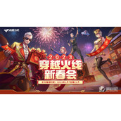 2023年B站穿越火线新春会活动详解