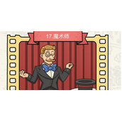 脑洞大侦探魔术师怎么过
