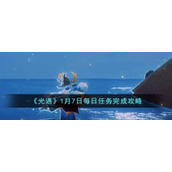 《光遇》1月7日每日任务完成攻略