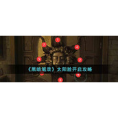《黑暗笔录》太阳脸开启攻略