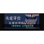 《黑暗笔录》金牙获取攻略