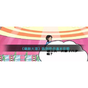 《编剧大湿》跳到终点通关攻略