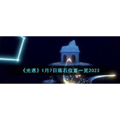 《光遇》1月7日落石位置一览2023