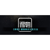 《得物》删除购买记录方法