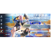 cf手游b站专属兑换码一览